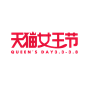 天猫女王节  LOGO