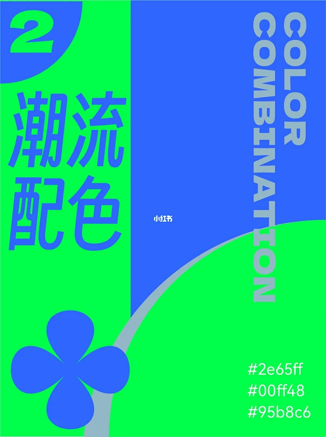 配色分享•高饱和度潮流配色