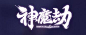 神魔劫 游戏 logo