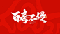 2021年春节祝福语-字体传奇网（ZITICQ）