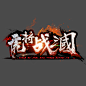 虎将战三国logo