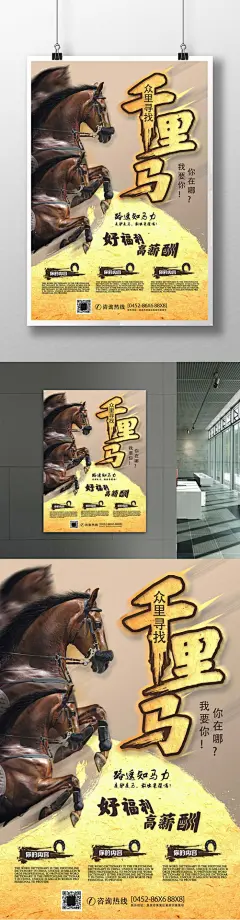 千里马招聘海报设计 寻找千里马 招聘海报 招聘展板 招聘背景 招聘单张 招聘宣传单 招聘彩页 招工启事 招工图片 招募人才 人才招募 微商招募 招聘会 校园招聘会 人才市场 毕业生招聘专场 诚聘 高薪1822