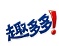 趣多多 logo