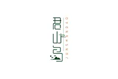 君山岛品牌形象设计