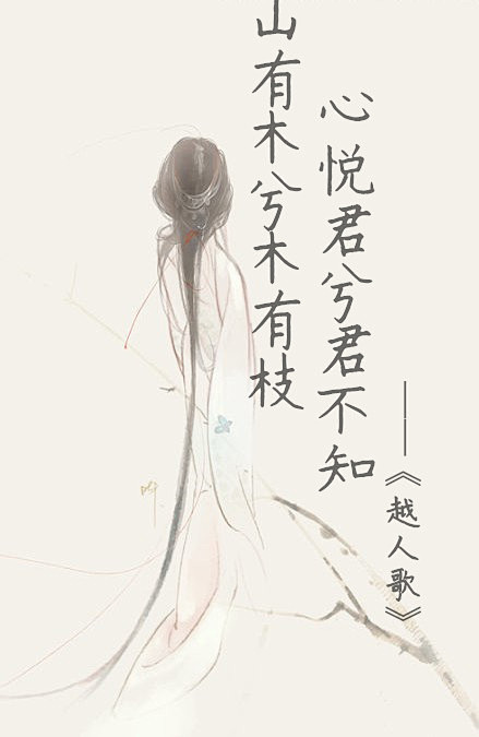 山有木兮木有枝心悦君兮君不知
