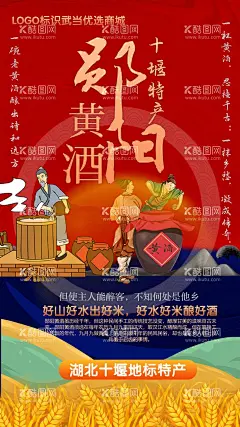 郧阳老黄酒十堰郧县特产海报  - 源文件下载【酷图网】郧阳老黄酒,十堰特产,郧县海报,黄酒海报,房县黄酒,平面展开图,