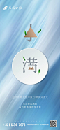 【源文件下载】 海报 房地产 二十四节气 小满  创意 字体