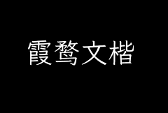 林东升采集到字体选择