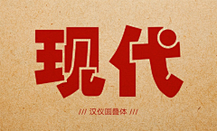 对角线2013采集到中文字体