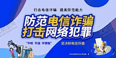 防范电信诈骗 【酷图网】电信网络诈骗,电信诈骗,电信诈骗展板,电信诈骗海报,防电信诈骗,防范电信诈骗,网络诈骗,警惕电信诈骗,宣传手册,折页,防诈骗,海报,漫画,挂图,展板,诈骗,反诈骗,电信诈骗折页,宣传海报,宣传展板,预防网络诈骗,防诈骗展板,防范,谨防,宣传