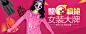 【聚划算】女装频道
