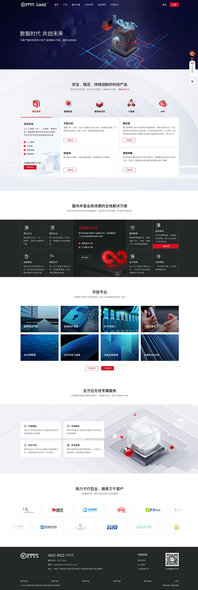 顺丰科技LaaS网站-顺丰智慧供应链_智...