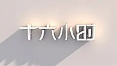 《十六小时》新疆吐鲁番水果葡萄干丨主题插画包装设计