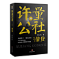 许量公社1.借贷
中国资本圈教父级人物亲历之作，用讲故事的形式来讲述投融资技巧，以真实的案例谱写一部民间金融秘史。是小说，更是资本运作的教材，被誉为商战版的《纸牌屋》，带你进入一个充满爱恨情仇的资本江湖。