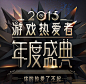 易游戏官_游戏热爱者淘宝字体设计 字形 字体二次修改设计 艺术字体设计 英文字体 中文字体 美术字设计