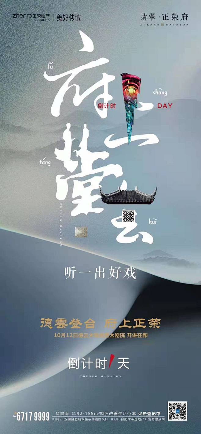 翡翠·正荣府 德云社 倒计时