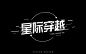 经典科幻！16款星际穿越字体设计UI设计作品字体设计中文字体首页素材资源模板下载