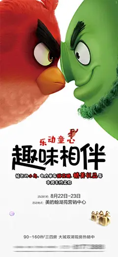 地产愤怒的小鸟暖场活动游戏海报-享设计