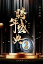 高端倒计时跨年海报