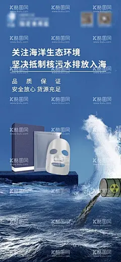 日本核废水污染公益广告  - 源文件下载【酷图网】反对,日本核废水,公众号首图,宣传海报,公益,展板,封面