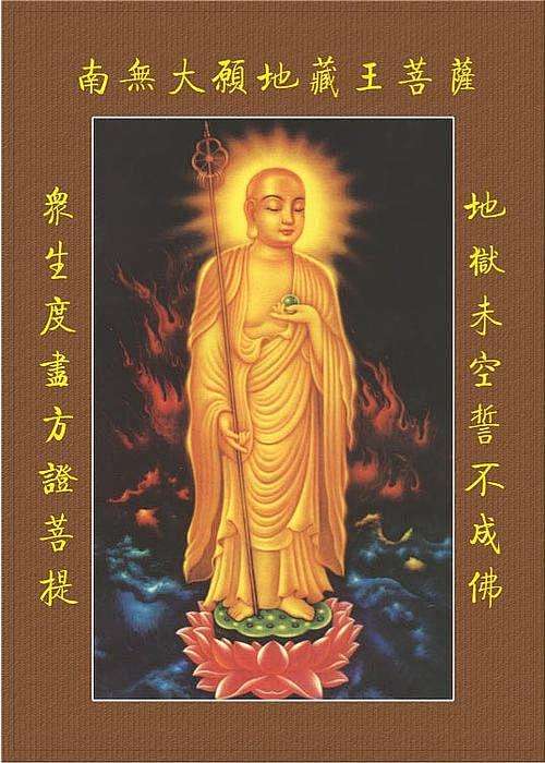 南无地藏王菩萨