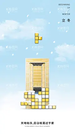 地产立冬海报  - 源文件下载【酷图网】海报,地产,二十四节气,立冬,俄罗斯方块,