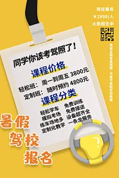 驾校招生培训报名学汽车陪练考驾照传单海报