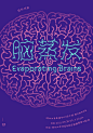 Evaporating Brains - zitype design 字态创作机构