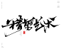 风歌造字，手写书法作品分享

-

理发店/发廊/剪发相关的店铺名称书法字：秀丝佳缘，精剪艺术，顶尖名艺，魔发奇缘，秀发沙龙，青丝坊，剪法大师，头等大事，一剪钟情，发艺社，当代名剪，东方名剪，发源地，精艺发社，发仕名匠，魔发师