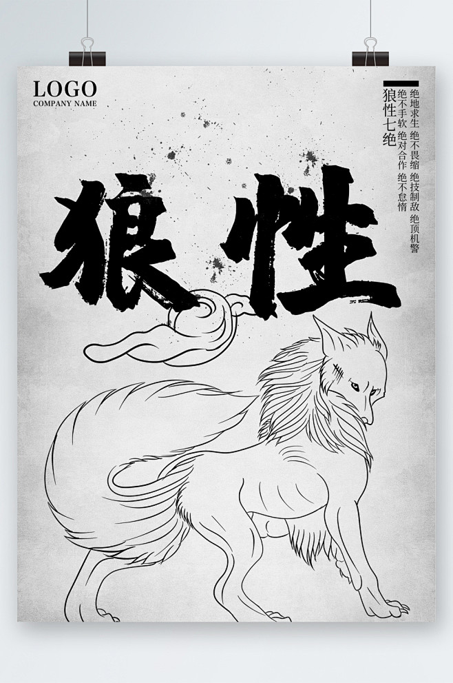 简笔画狼性插画企业文化海报