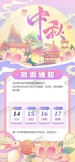 中秋海报 【酷图网】中秋放假通知,中秋放假,2024放假通知,中秋,放假海报,中秋节,月饼,玉兔,赏月,圆月,中秋插画