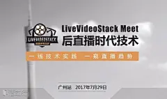 LiveVideoStack Meet广州：后直播时代技术 : &quot;移动互联网,沙龙,交流,创新,环保,分享,互联网&quot;活动&quot;LiveVideoStack Meet广州：后直播时代技术&quot;开始结束时间、地址、活动地图、票价、票务说明、报名参加、主办方、照片、讨论、活动海报等