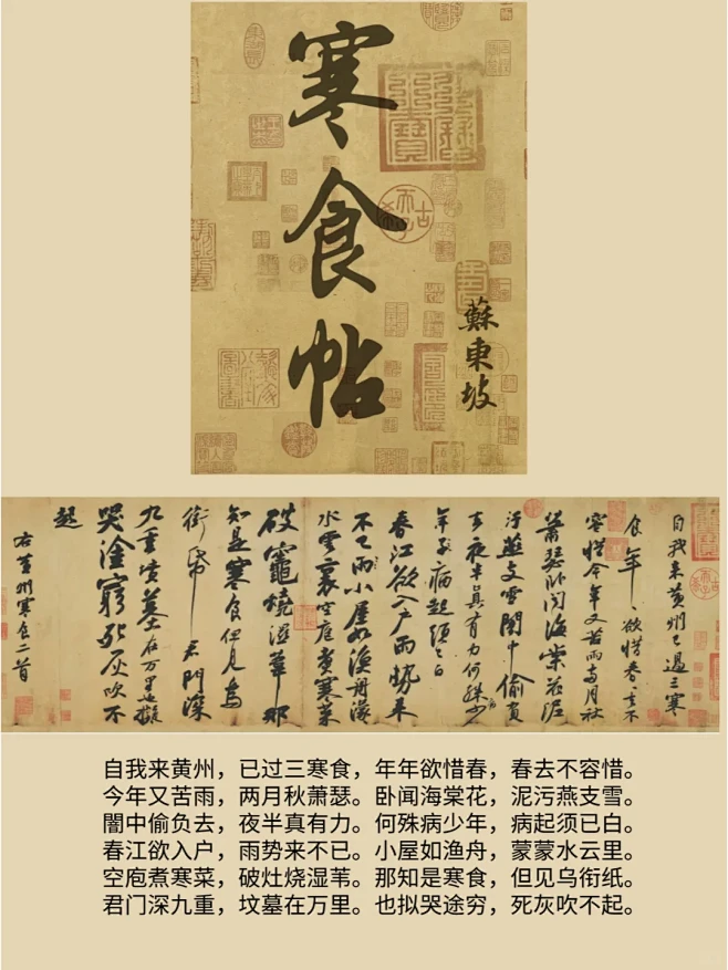 “天下第三行书”《黄州寒食帖》苏轼 - 小红书-花瓣网