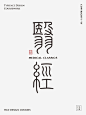 篆书·再造：如何赋予古典字体新生命