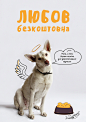 Любов безкоштовна | Love for free : Who cares about breed when it comes to love!