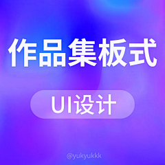 yukyukkk采集到作品集板式