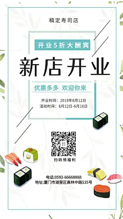 日料新店开业手机海报