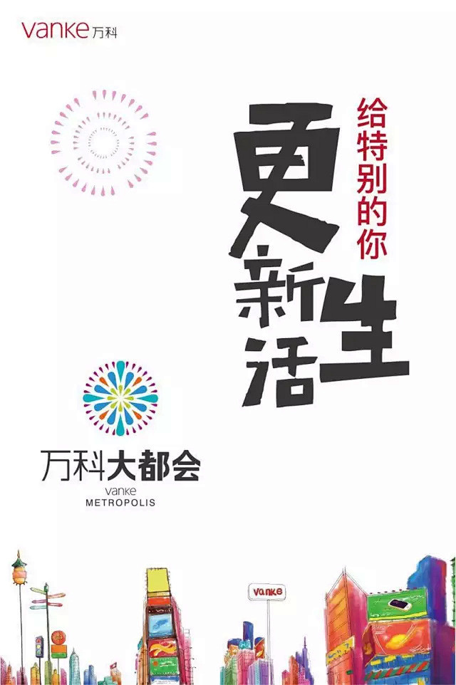 万科大都会，更新生活，给特别的你