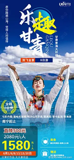 乐趣甘青旅游海报-源文件-志设网-zs9.com