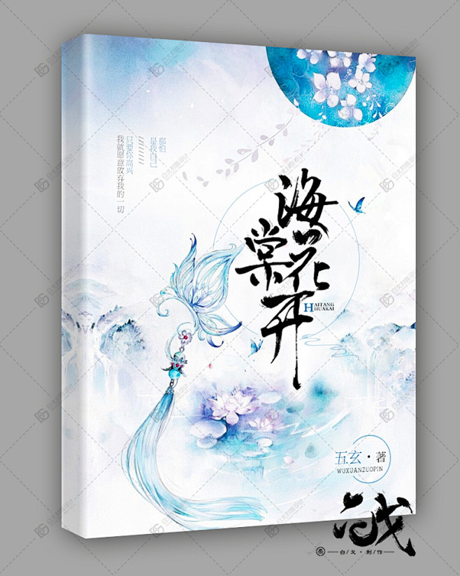 《海棠花开》白戈设计