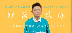 雲深深采集到【网易云+虾米】