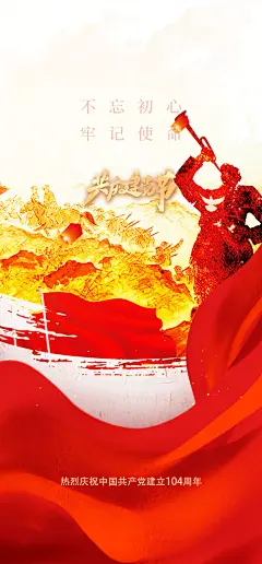 建党节活动宣传海报