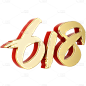 618年中大促电商促销3D立体C4D主题艺术字元素素材
