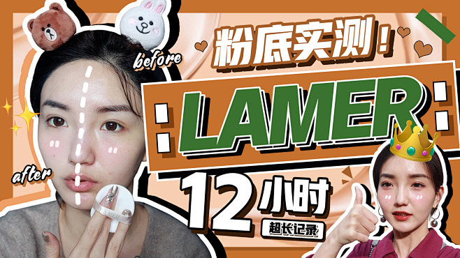 【鸣仔不定期的粉底实测】
Lamer明星...