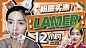 【鸣仔不定期的粉底实测】
Lamer明星气垫持妆12小时
结果令我惊讶惹！
#开春look##跟风无罪##鸣仔种草机#@微博时尚  Loh鸣儿呀的酷燃视频