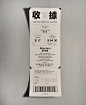 Receipt Design : Information overloaded in the original version of receipt, I noticed that there are things that look great but don’t work well. Graphic design is about communication, in this project, I rearrange all the information, and make it earlier t