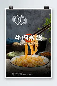 唯美简洁牛肉米线海报设计-众图网
