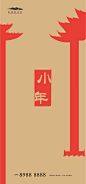 【源文件下载】 海报 房地产 小年 中国传统节日 剪影 极简 建筑 324395