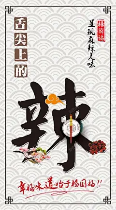 舌尖上的辣海报PSD 页面网页 平面电商 创意素材