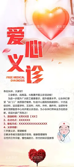 爱心义诊海报  - 源文件下载【酷图网】爱心海报,义诊,爱心义诊,小区义诊,社区义诊,老年人义诊,护士节,爱心,医师节,中国医师节,医生海报,护士海报,尊重生命,听诊器,